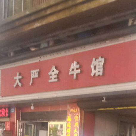 大严全牛馆(安庆云集特色文化商业街店)