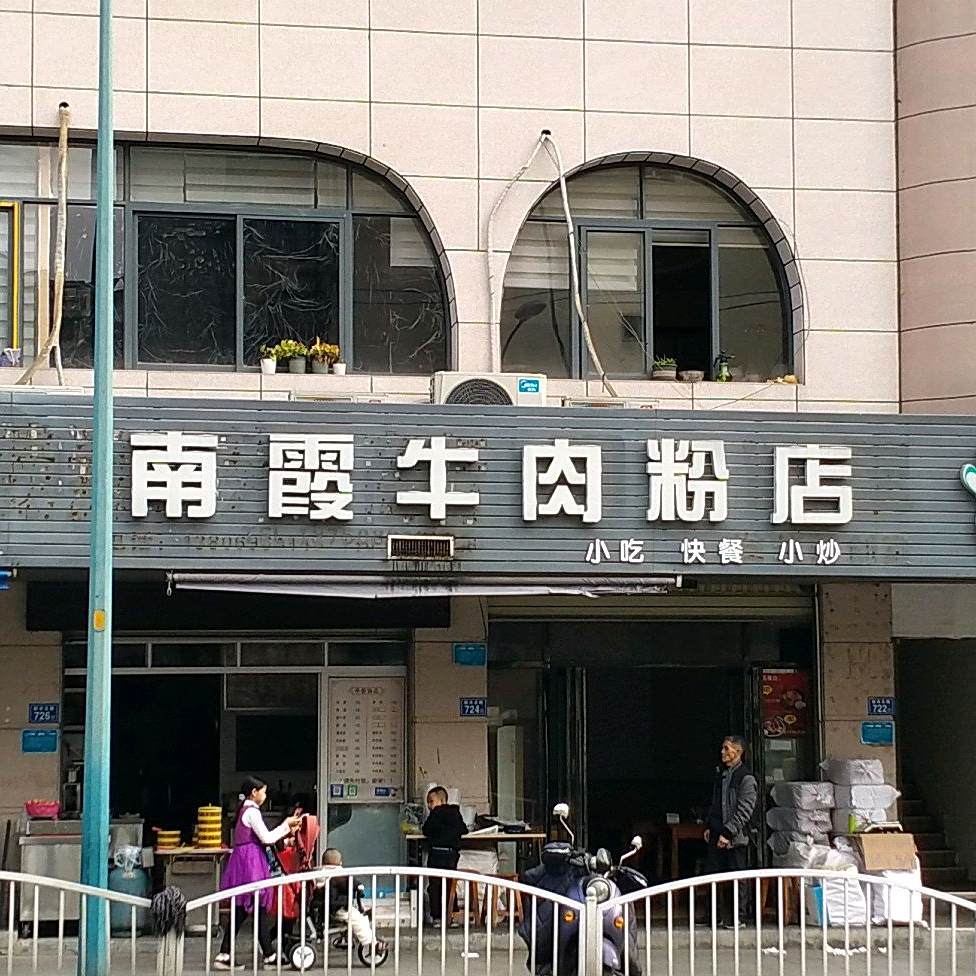 南霞牛肉粉店