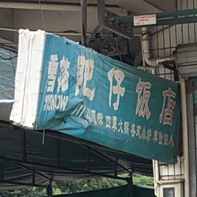肥仔饭店(莞长路店)