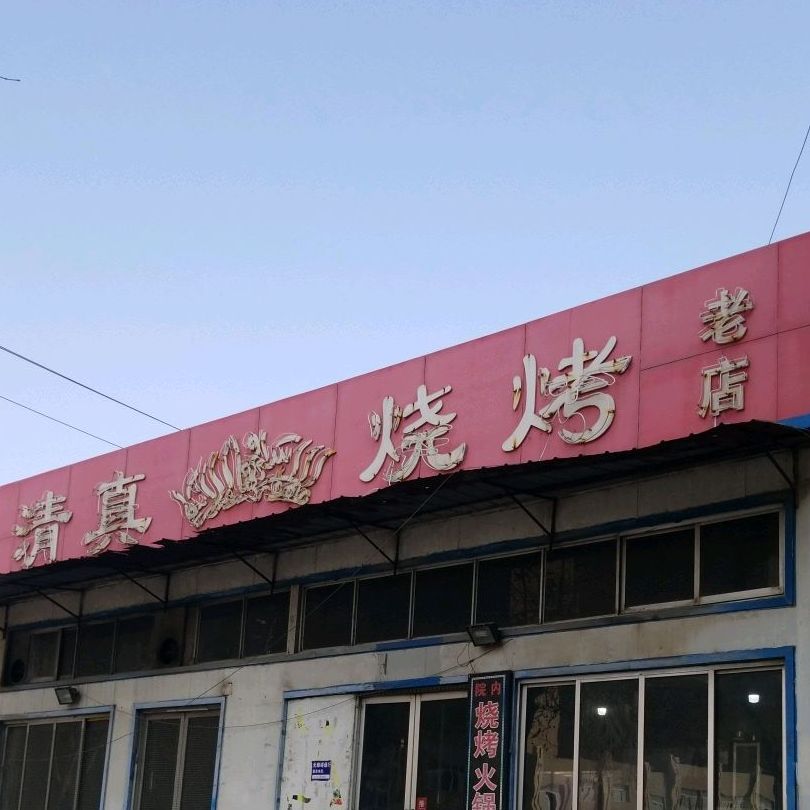 清真。烧烤老店
