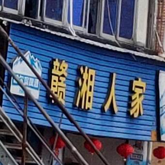 赣湘人家(牧峰路店)