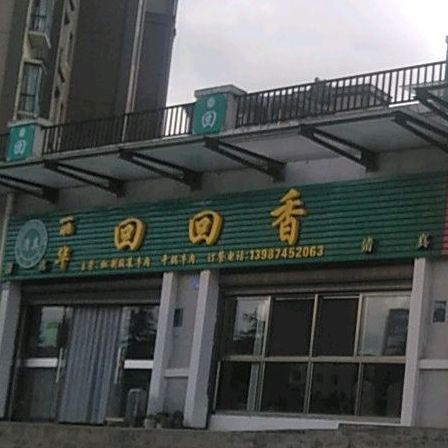 丽华回回香(晶苑花园店)