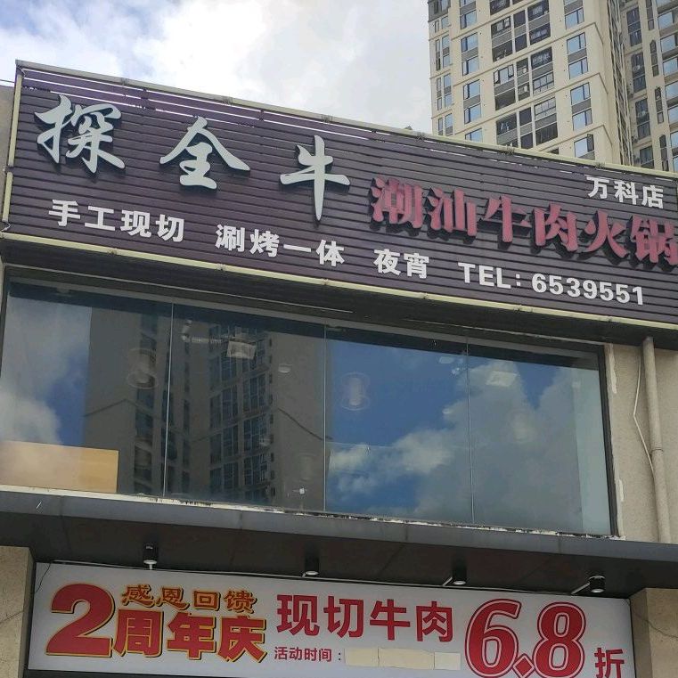 探全牛·潮汕牛肉火锅(海沧万科店)