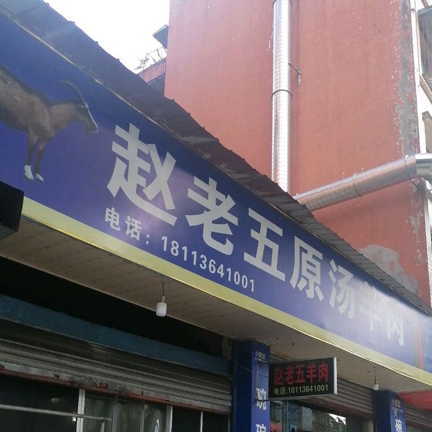 洪雅赵老五原汤羊肉(永通苑店)
