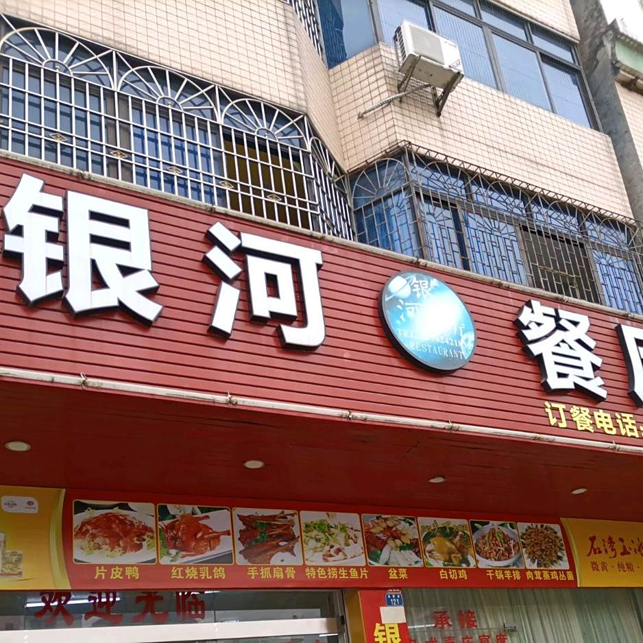银河餐厅