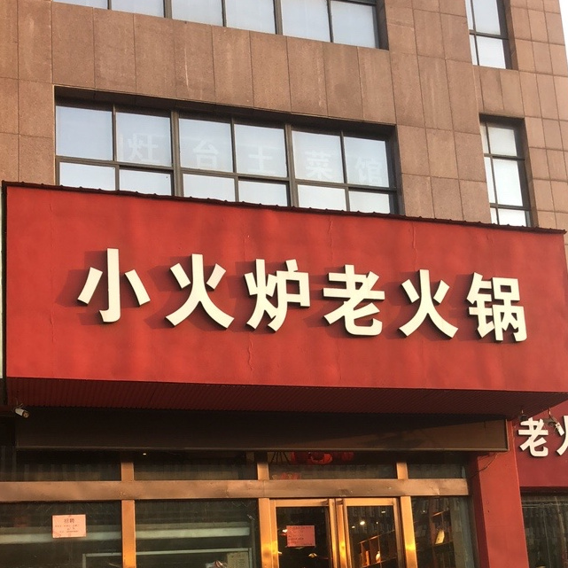 小火炉老活过