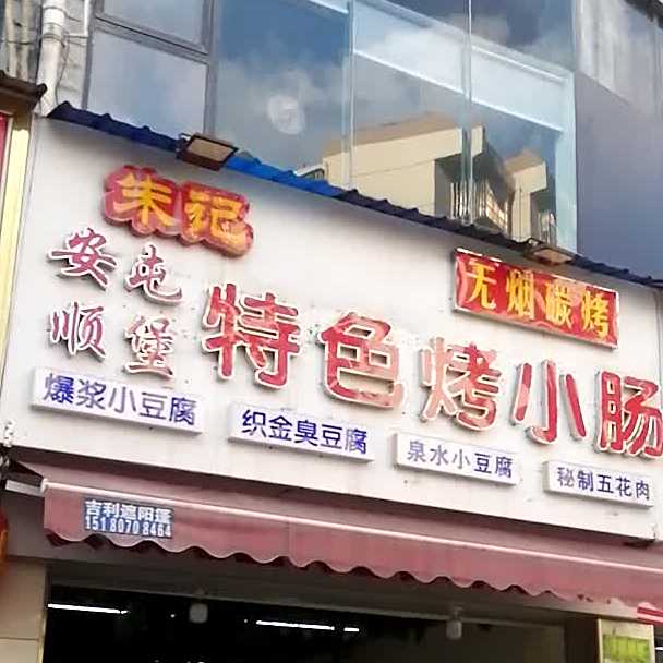 老小伙朱记特色烤小肠(万江小区店)