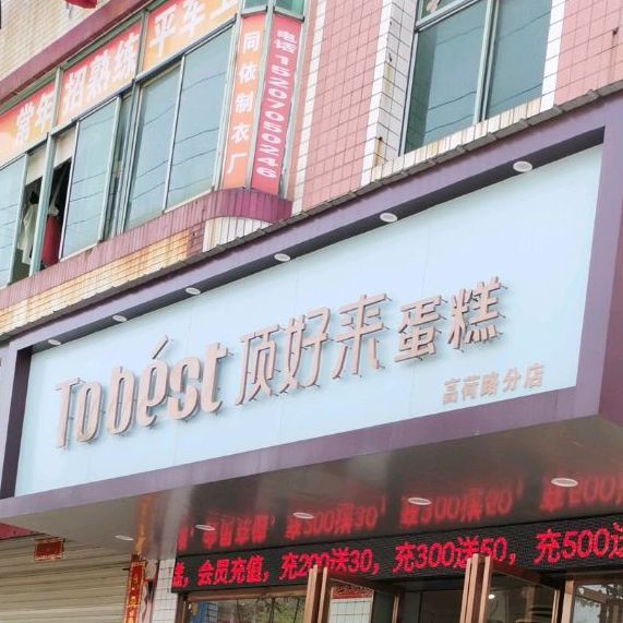 顶好来蛋好(高荷路分店)