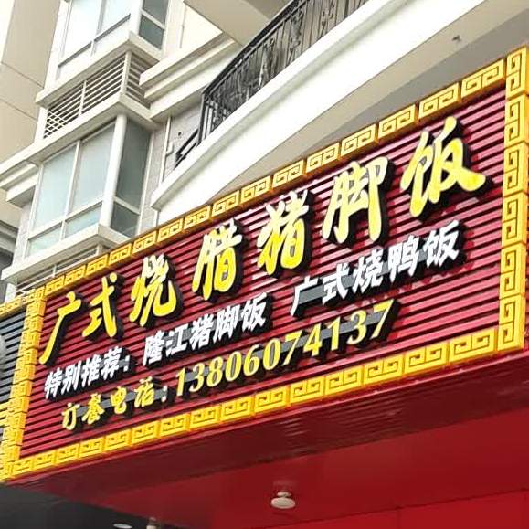 广式烧腊套餐(台南路店)