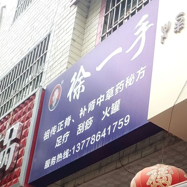 徐一手安徽中心