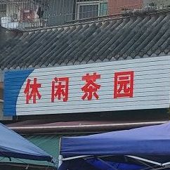 三星休闲茶园