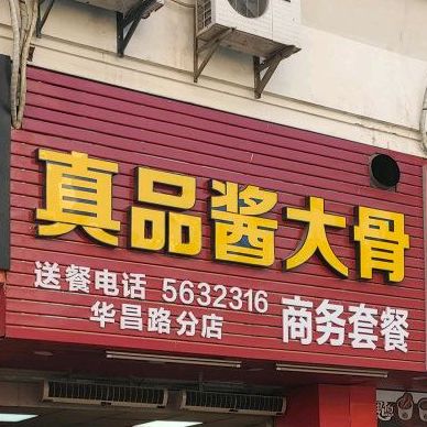 真品酱大骨(华昌路分店)