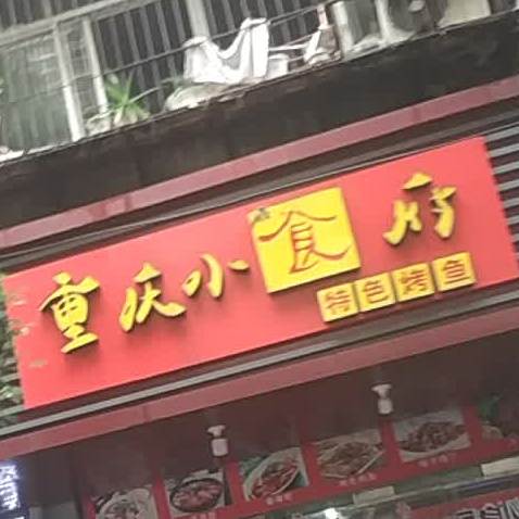重庆小十府(信江东路店)