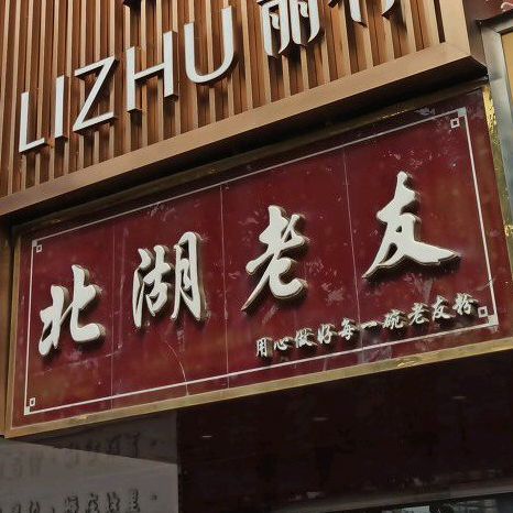 北湖老友(华基商业中心店)