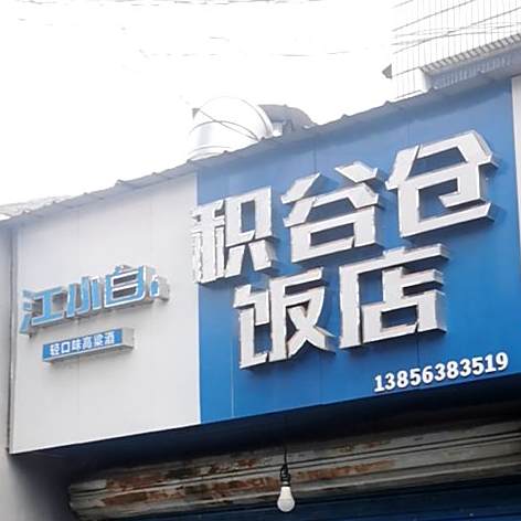 积谷仓返点