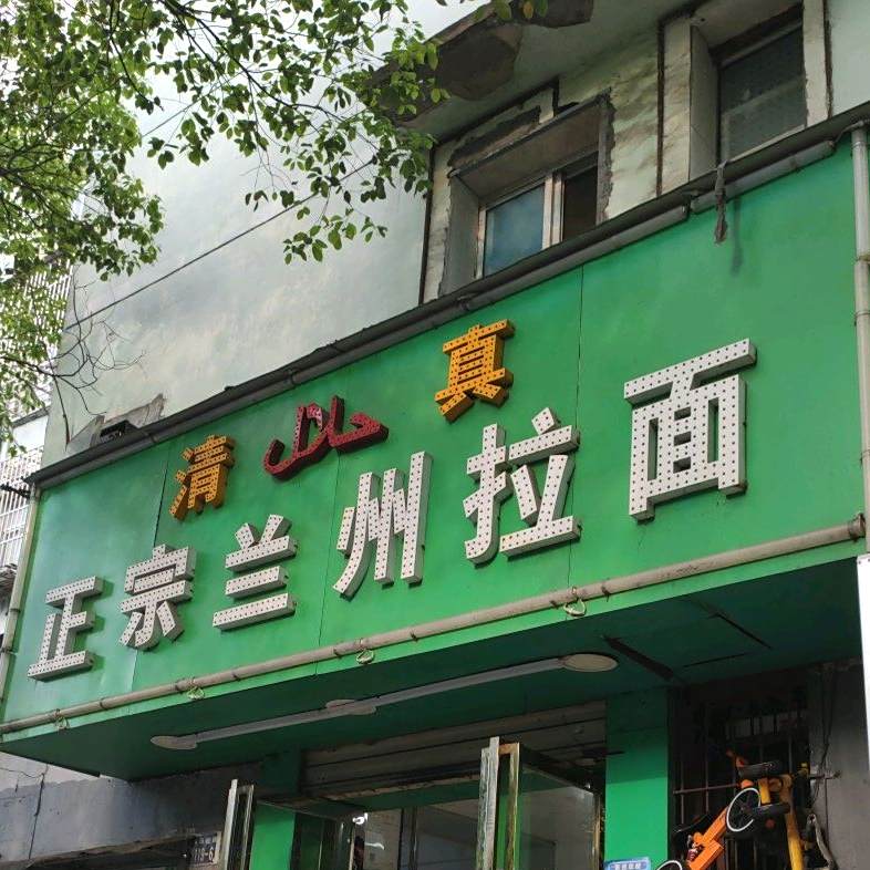清真正宗兰州拉面(系马桩街店)