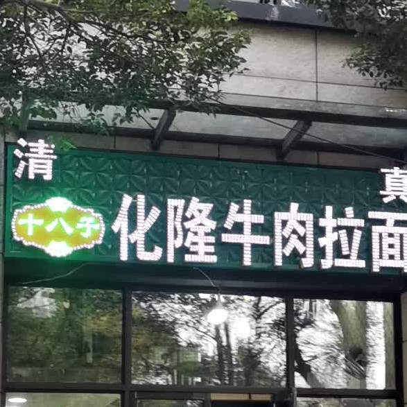 清真十八子化隆牛肉拉面(旭辉御府店)