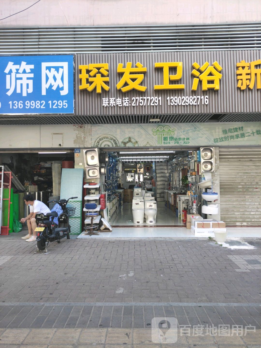 琛发卫浴(富源大厦店)