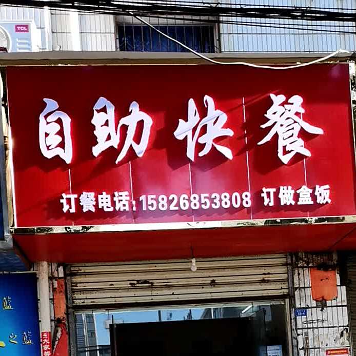 白助快餐
