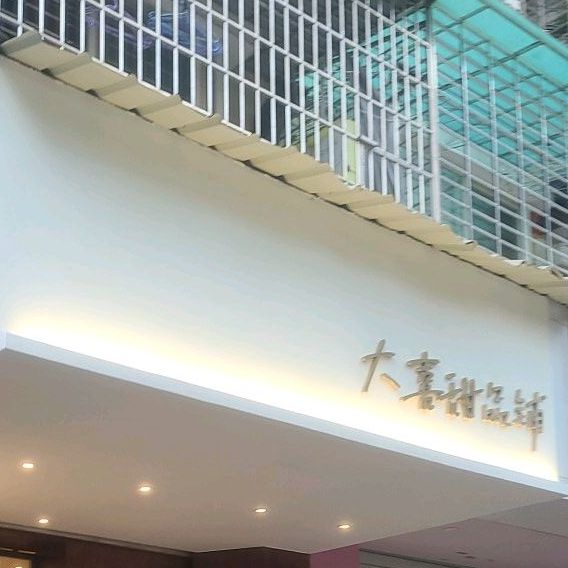 大喜甜品铺(集美店)