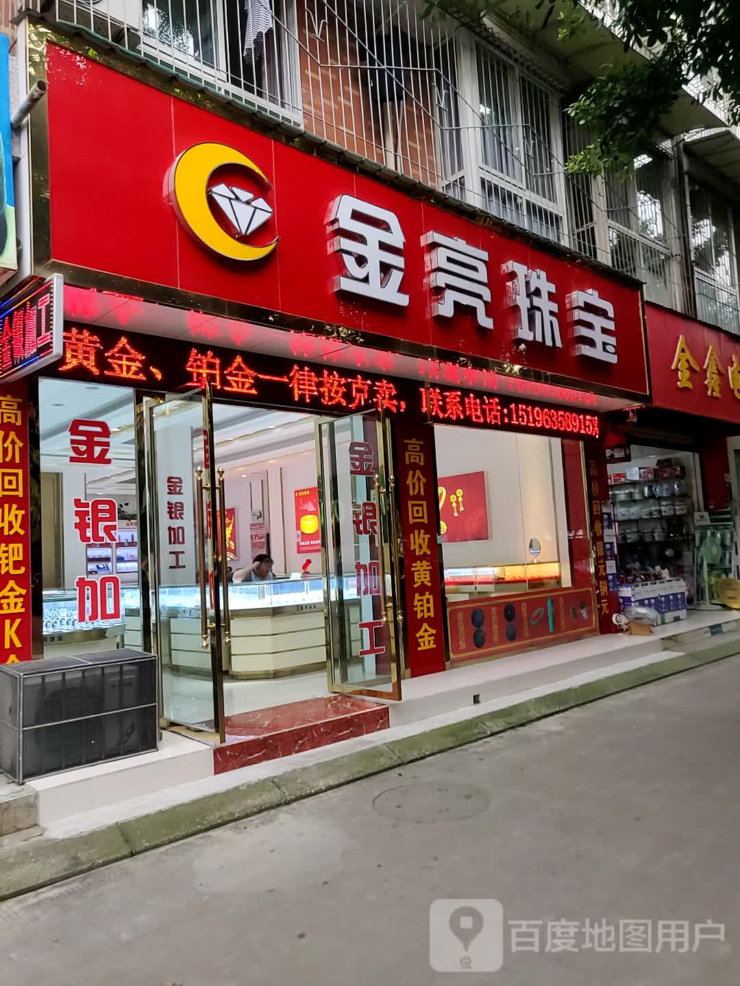 金亮珠宝(竹园北路店)