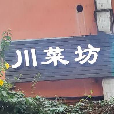 川菜坊(龙昆南二横路店)