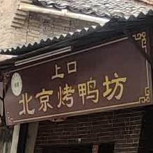 上口北京烤鸭店(环东路店)