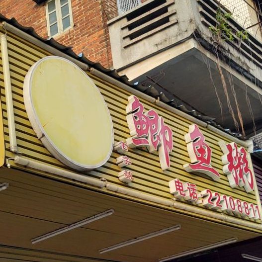 无名鲫鱼粥(光明路店)