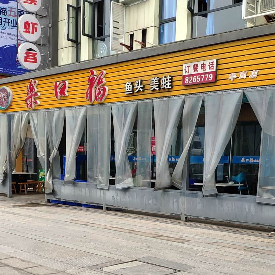 乐口福鱼头美蛙(华商店)