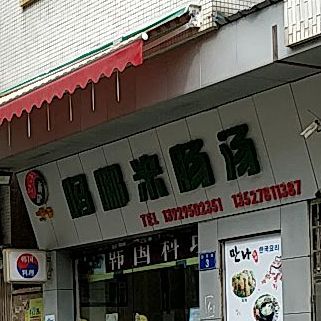 吗哪韩国料理