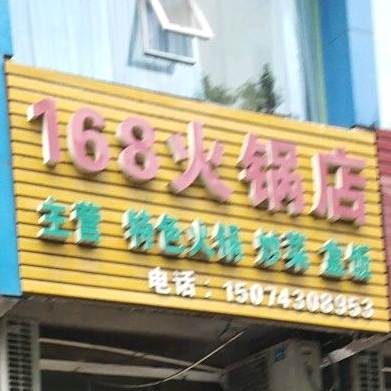 168火锅店(建路村店)