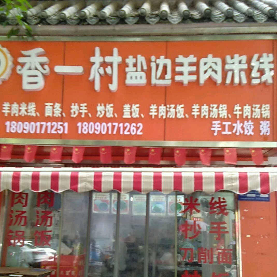 香一村盐边羊肉米线馆