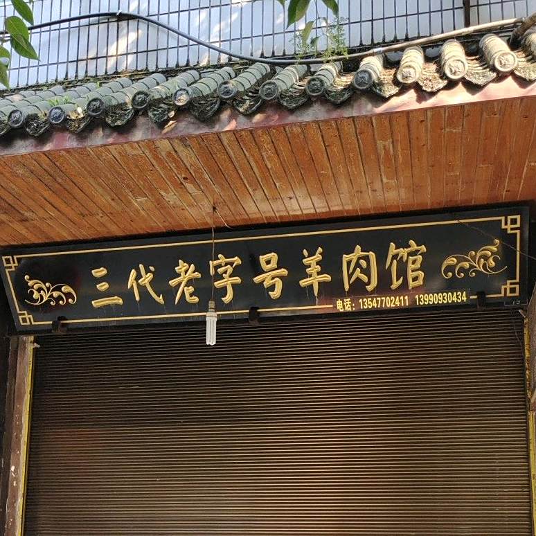 三代老字好羊肉馆