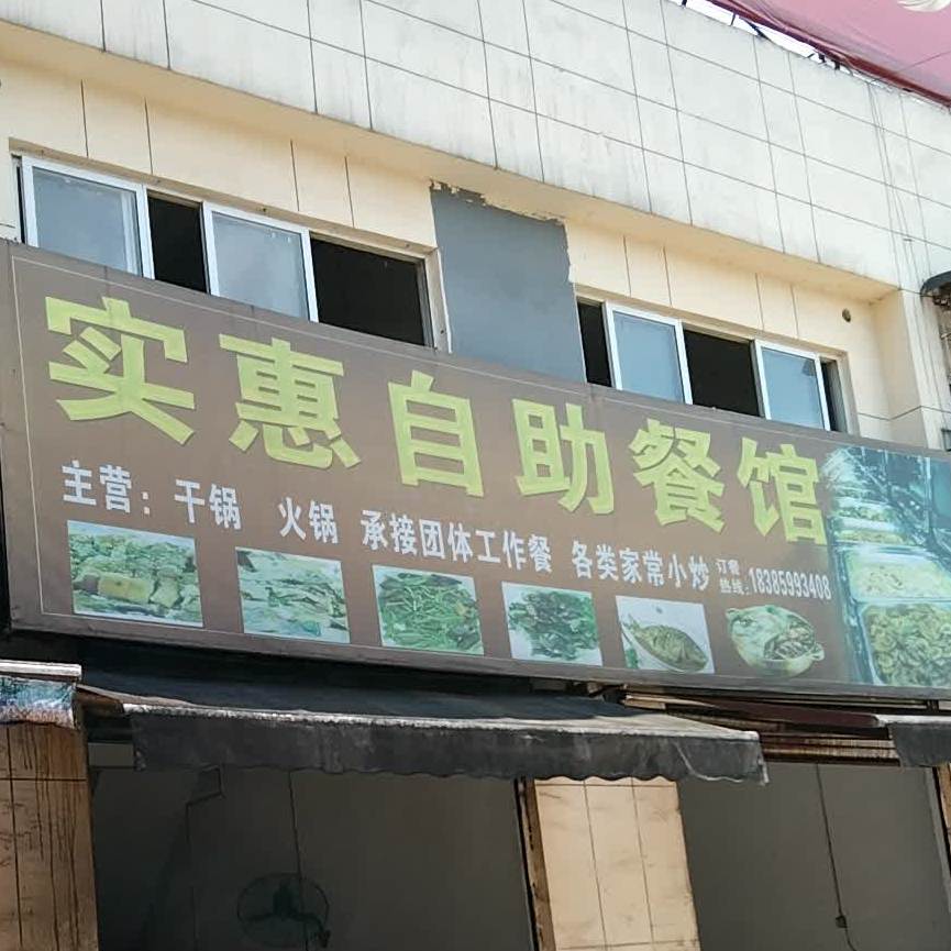 实惠粉面