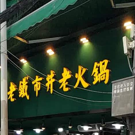 老铁市井老火锅(永乐路总店)