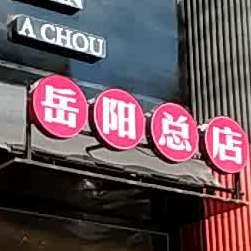 阿丑市井小味(德胜南路店)