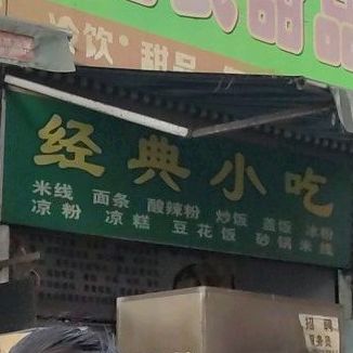 精典小吃