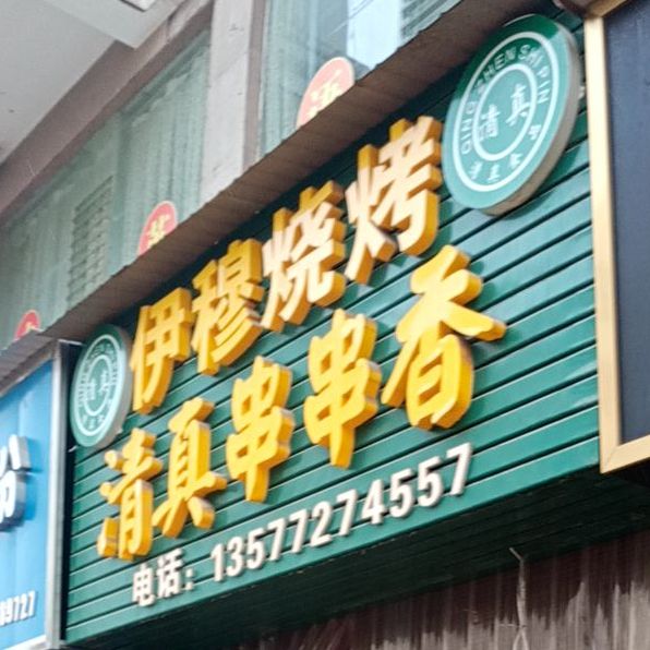 伊穆烧烤清真串串香