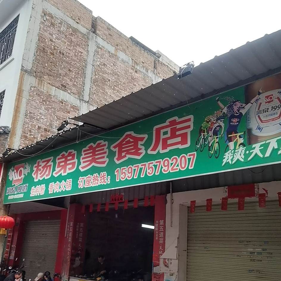 杨弟美食店