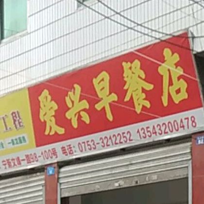 爱兴早餐店