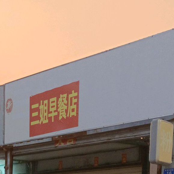三姐早餐店(永安东路店)