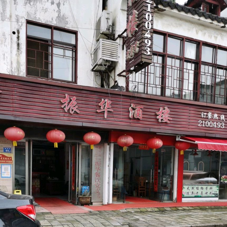 振华酒楼(唐贤街店)
