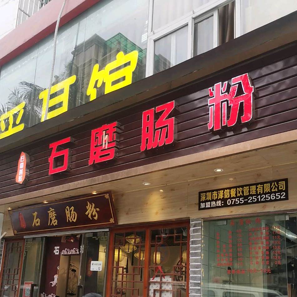 石磨肠粉(下梅林店)