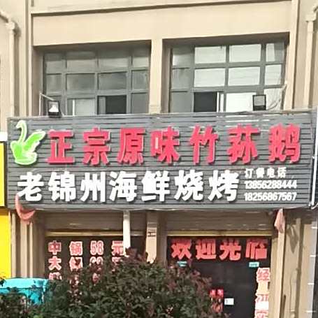 老锦州海鲜烧烤