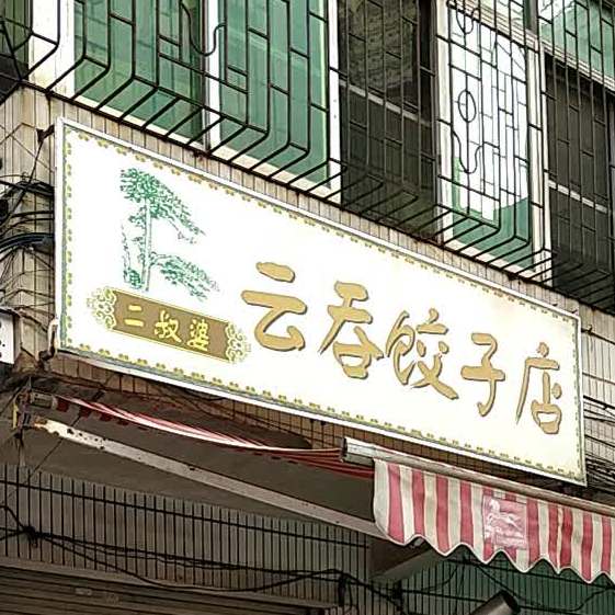 二叔婆云吞饺子店