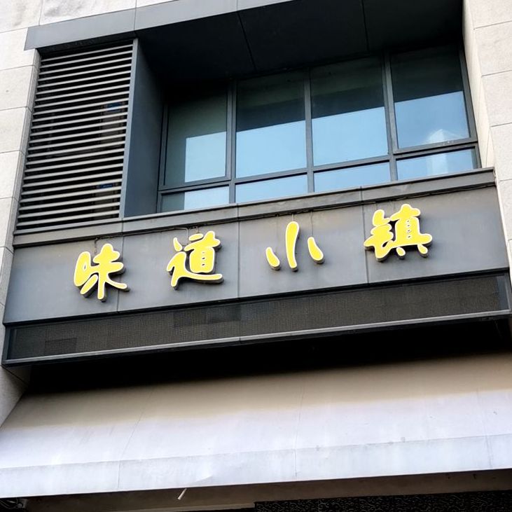 味道小镇(殷巷店)