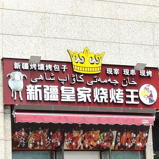 新疆皇家烧烤王(普罗旺斯店)