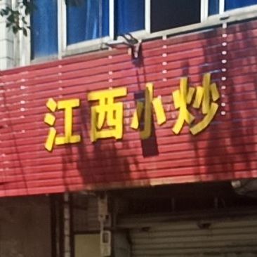 江西小炒(大桥路店)