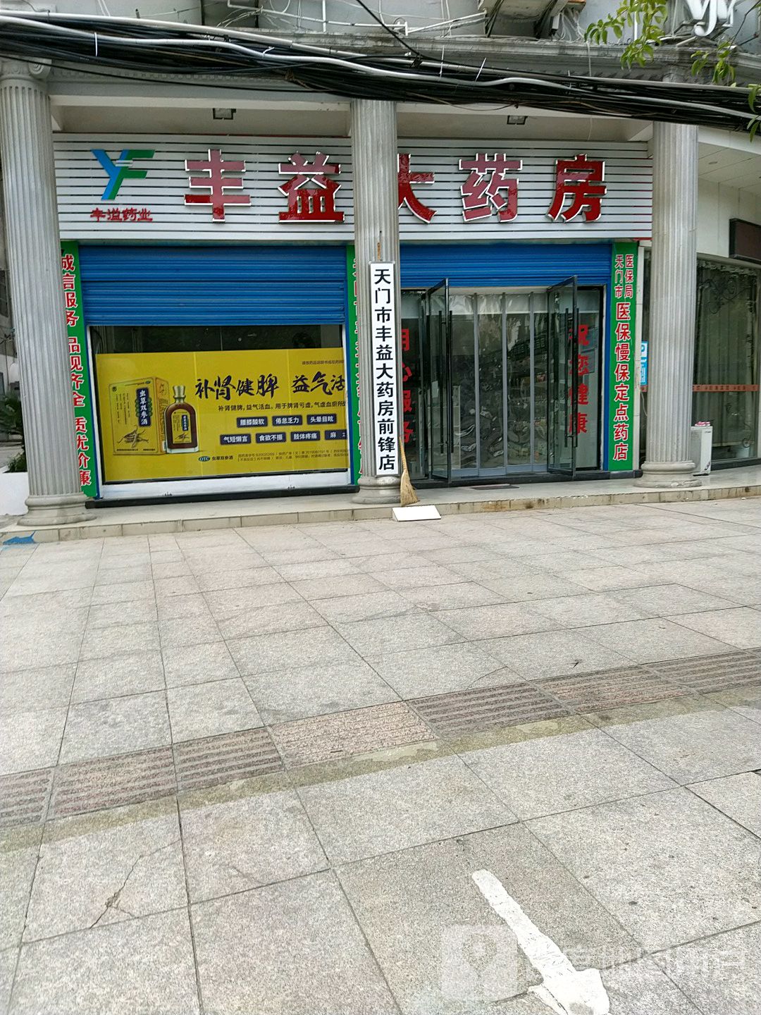 天门市丰和益大药房(前锋店)