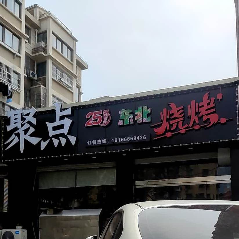聚点冬北烧烤